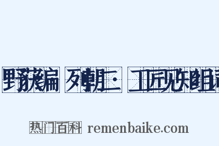 野获编·列朝二·工匠见知组词是什么意思的图片